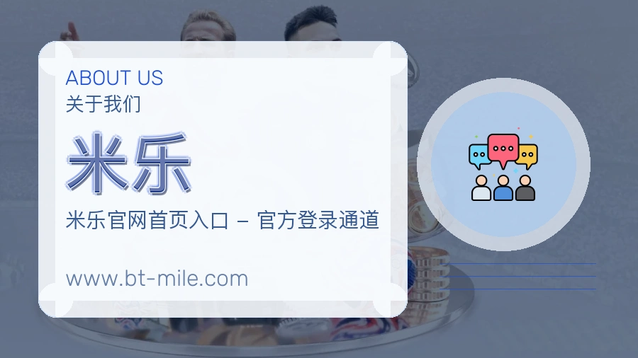 米乐品牌耐心介绍